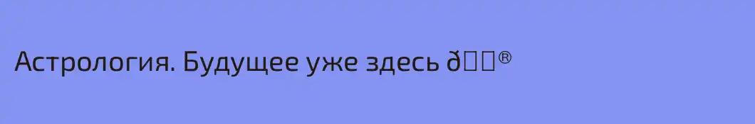 Астрология. Будущее уже здесь 🔮
